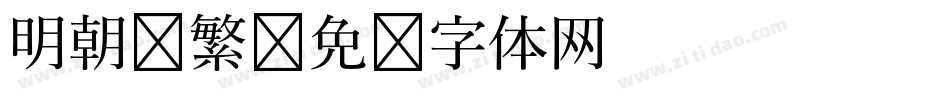 明朝 繁字体转换